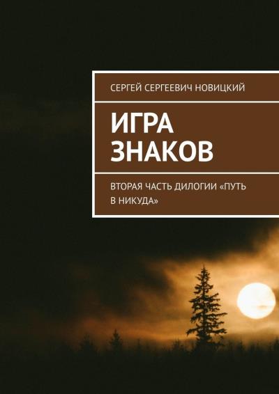 Книга Игра знаков. Вторая часть дилогии «Путь в никуда» (Сергей Сергеевич Новицкий)